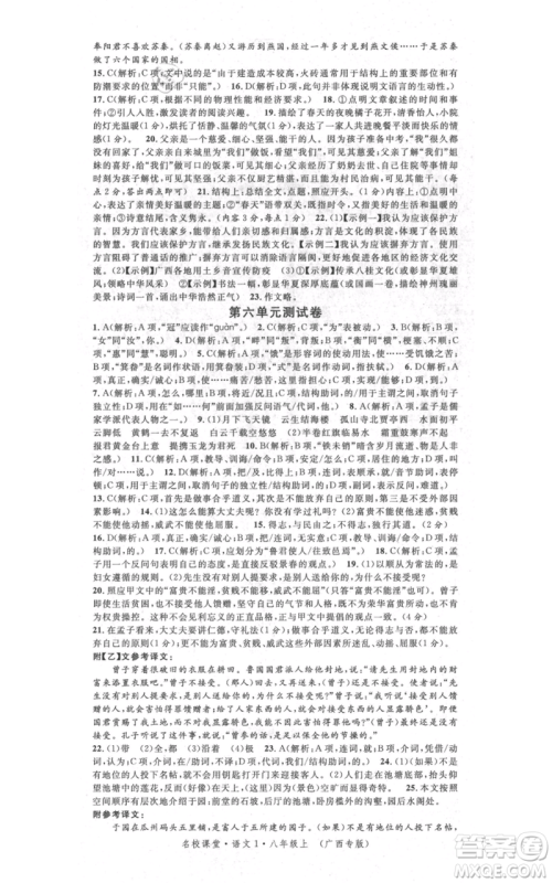 广东经济出版社2021名校课堂八年级上册语文人教版晨读手册广西专版参考答案