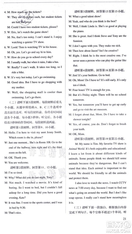 人民教育出版社2021同步解析与测评八年级英语上册人教版答案