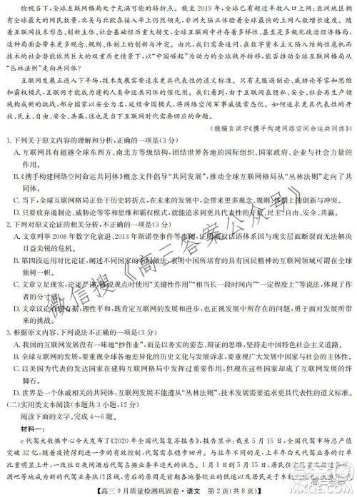 九师联盟2021-2022学年高三9月质量检测巩固卷语文试题及答案 九师联盟2021-2022学年高三9月质量检测巩固卷语文试题及答案