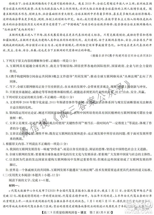 九师联盟2021-2022学年高三9月质量检测巩固卷语文试题及答案