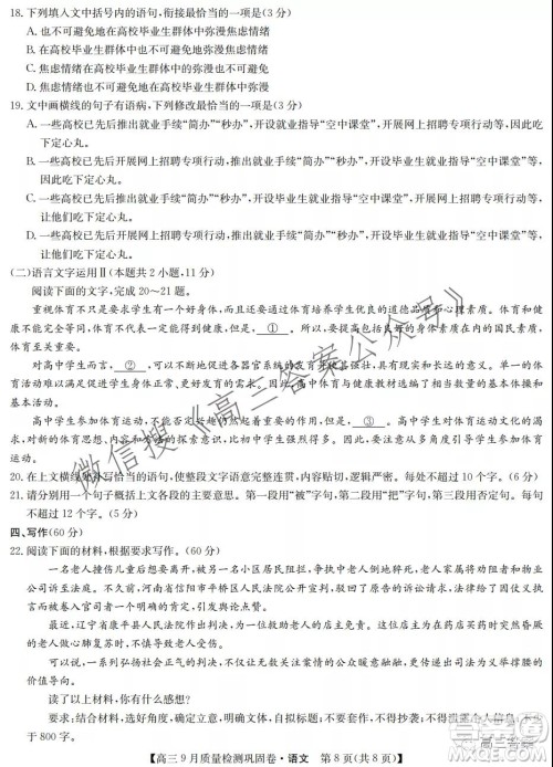 九师联盟2021-2022学年高三9月质量检测巩固卷语文试题及答案 九师联盟2021-2022学年高三9月质量检测巩固卷语文试题及答案