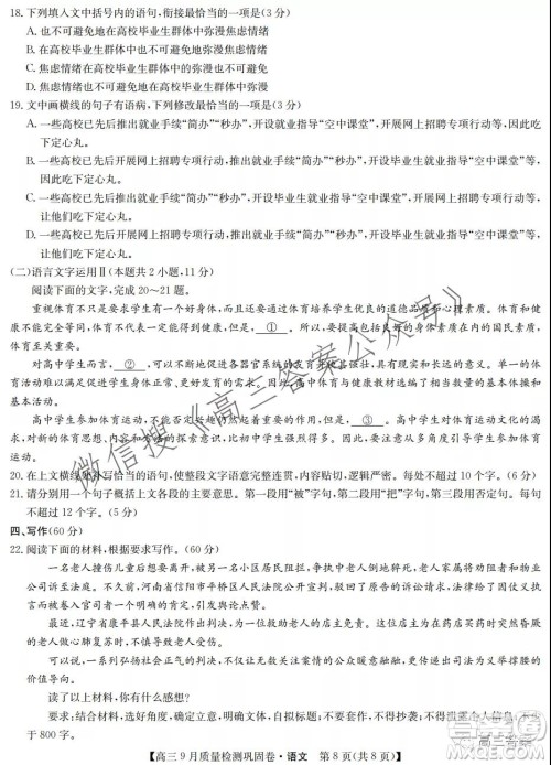 九师联盟2021-2022学年高三9月质量检测巩固卷语文试题及答案