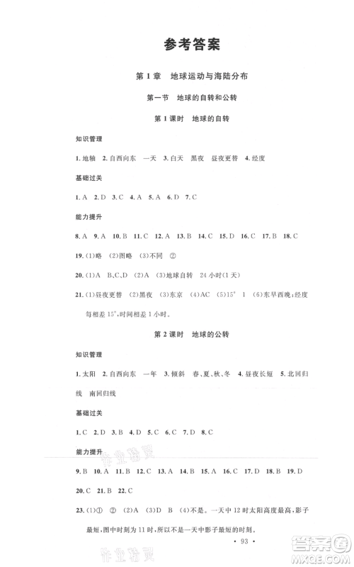 中国地图出版社2021名校课堂八年级上册地理中图版图文背记手册黄冈孝感咸宁专版参考答案 中国地图出版社2021名校课堂八年级上册地理中图版图文背记手册黄冈孝感咸宁专版参考答案