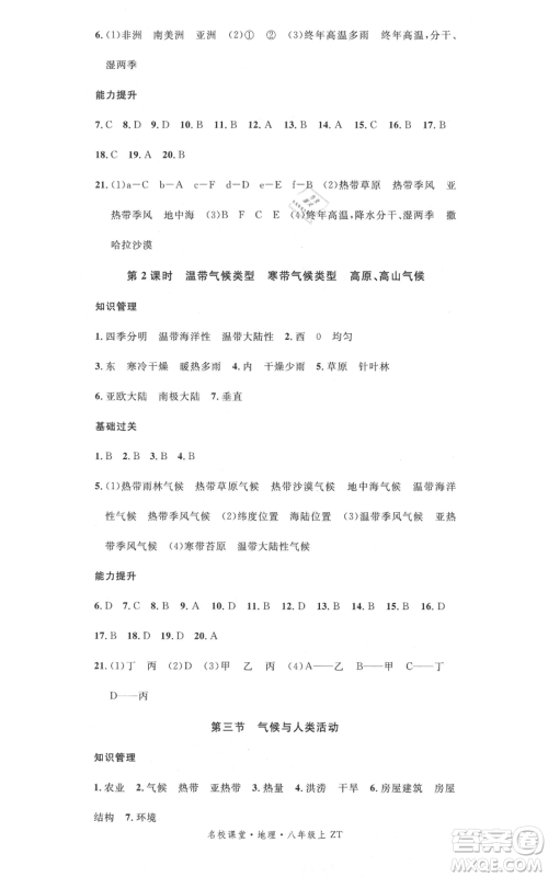 中国地图出版社2021名校课堂八年级上册地理中图版图文背记手册黄冈孝感咸宁专版参考答案