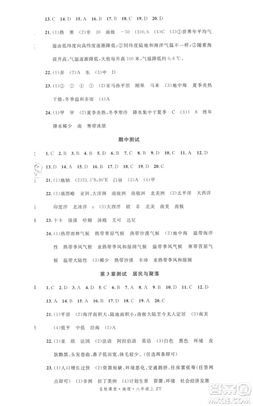 中国地图出版社2021名校课堂八年级上册地理中图版图文背记手册黄冈孝感咸宁专版参考答案 中国地图出版社2021名校课堂八年级上册地理中图版图文背记手册黄冈孝感咸宁专版参考答案