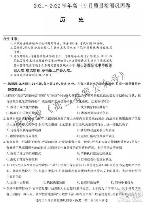 九师联盟2021-2022学年高三9月质量检测巩固卷历史试题及答案 九师联盟2021-2022学年高三9月质量检测巩固卷历史试题及答案