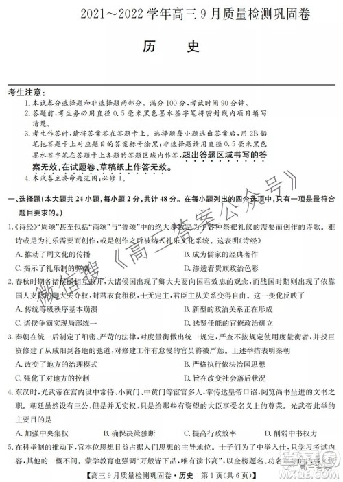 九师联盟2021-2022学年高三9月质量检测巩固卷历史试题及答案