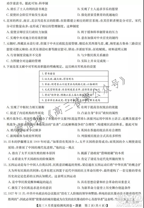 九师联盟2021-2022学年高三9月质量检测巩固卷历史试题及答案 九师联盟2021-2022学年高三9月质量检测巩固卷历史试题及答案