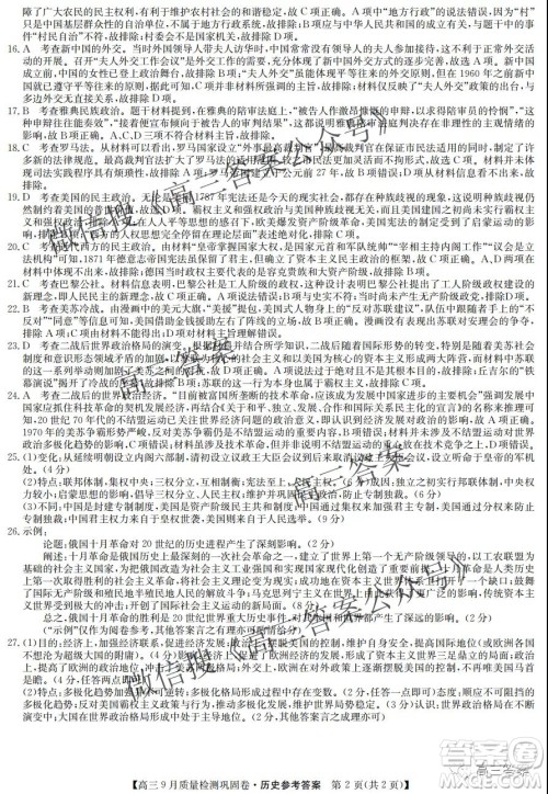 九师联盟2021-2022学年高三9月质量检测巩固卷历史试题及答案 九师联盟2021-2022学年高三9月质量检测巩固卷历史试题及答案