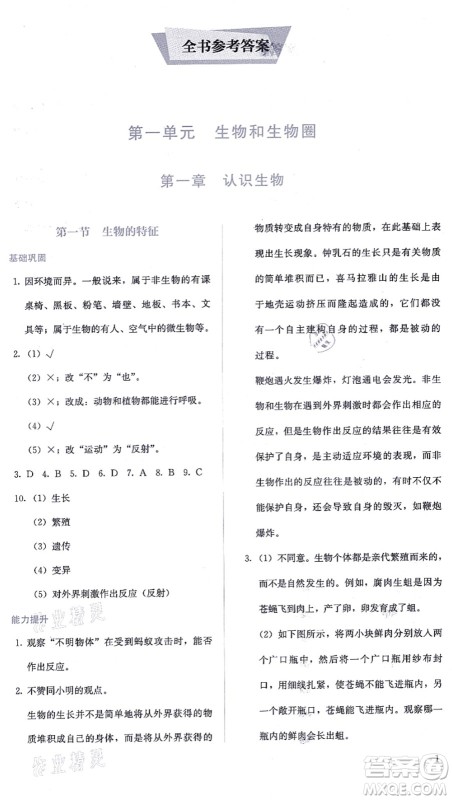 人民教育出版社2021同步解析与测评七年级生物上册人教版答案