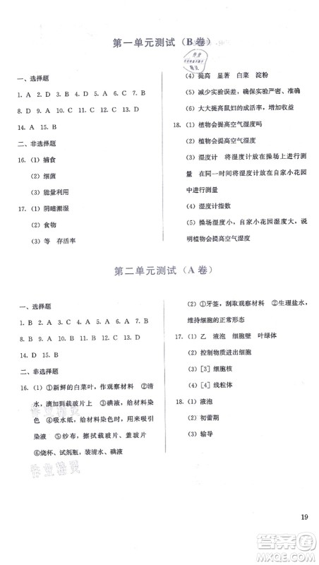 人民教育出版社2021同步解析与测评七年级生物上册人教版答案