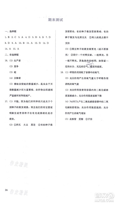 人民教育出版社2021同步解析与测评七年级生物上册人教版答案