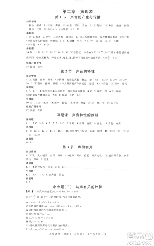 广东经济出版社2021名校课堂八年级上册物理人教版广西专版参考答案 广东经济出版社2021名校课堂八年级上册物理人教版广西专版参考答案