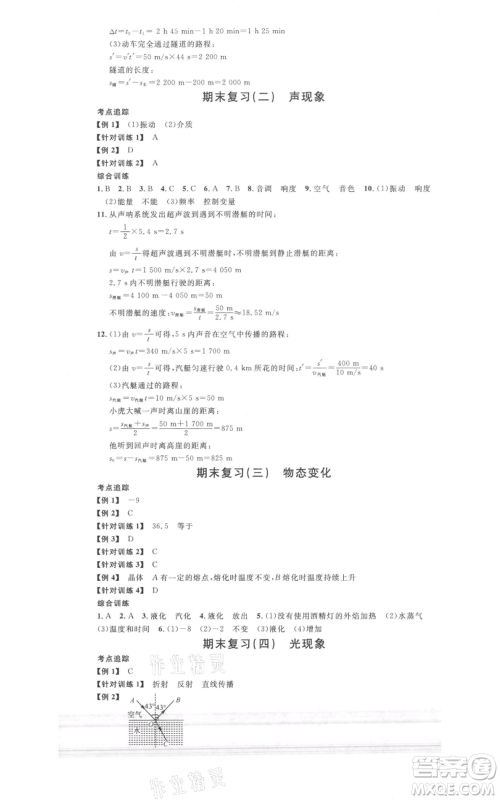 广东经济出版社2021名校课堂八年级上册物理人教版广西专版参考答案