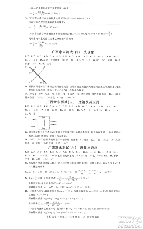 广东经济出版社2021名校课堂八年级上册物理人教版广西专版参考答案