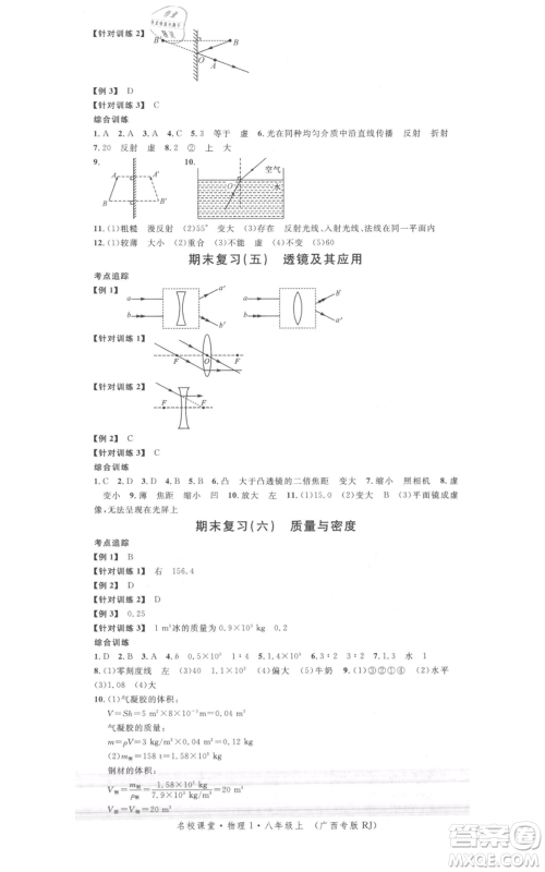 广东经济出版社2021名校课堂八年级上册物理人教版广西专版参考答案