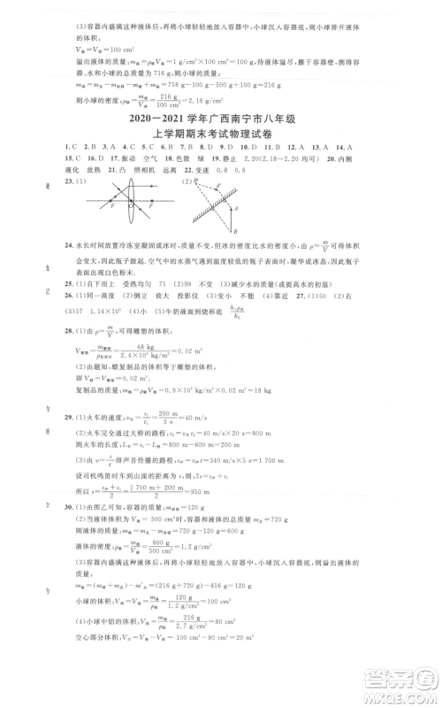 广东经济出版社2021名校课堂八年级上册物理人教版广西专版参考答案