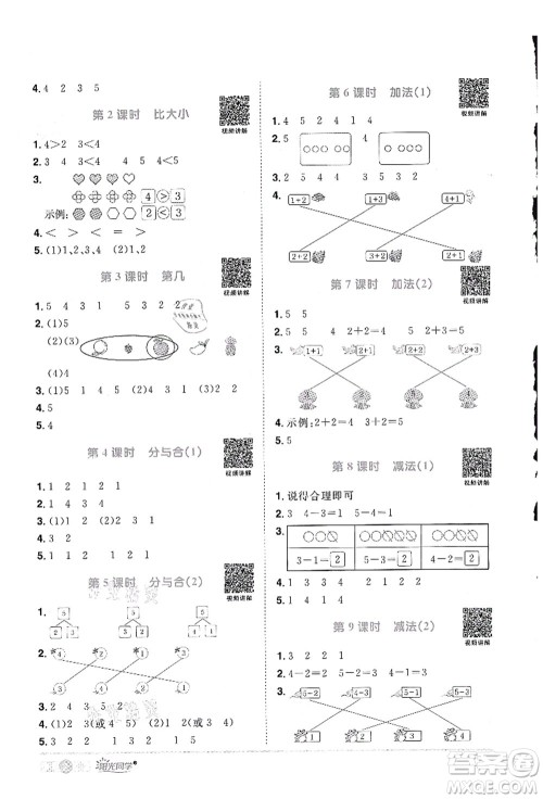 江西教育出版社2021阳光同学课时优化作业一年级数学上册RJ人教版答案