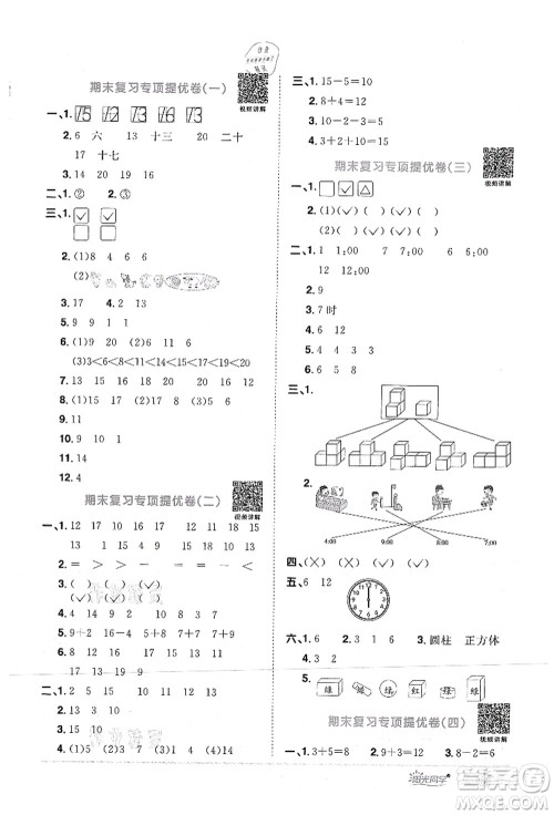 江西教育出版社2021阳光同学课时优化作业一年级数学上册RJ人教版答案
