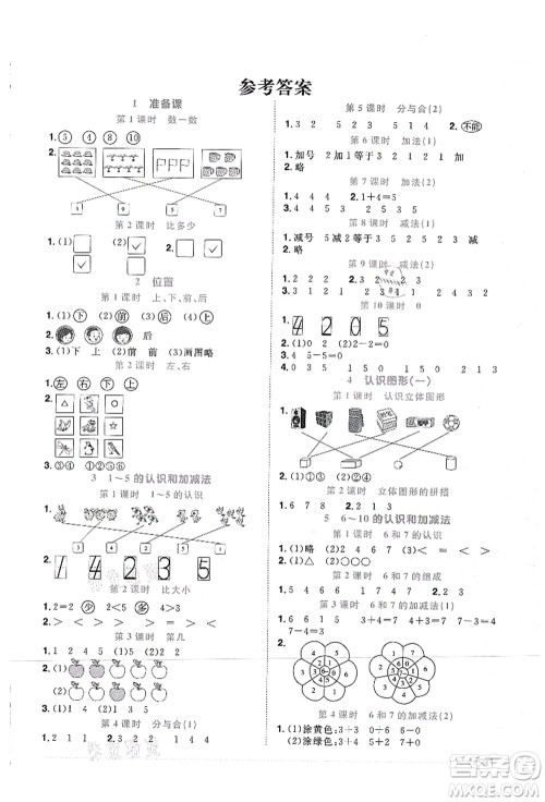 江西教育出版社2021阳光同学课时优化作业一年级数学上册RJ人教版答案