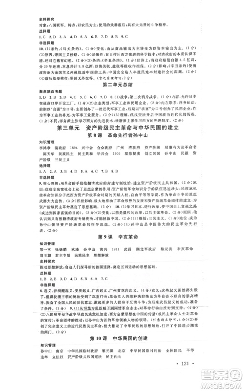 安徽师范大学出版社2021名校课堂八年级上册历史人教版背记手册陕西专版参考答案 安徽师范大学出版社2021名校课堂八年级上册历史人教版背记手册陕西专版参考答案