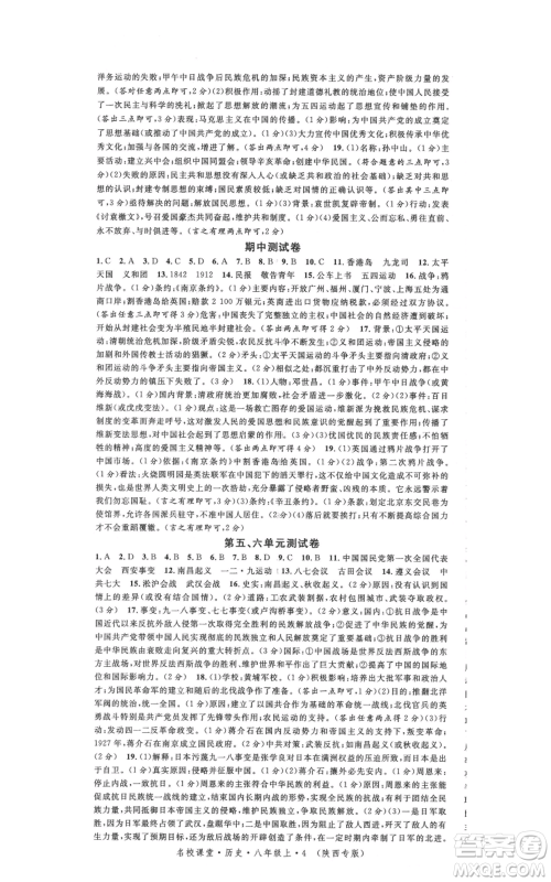 安徽师范大学出版社2021名校课堂八年级上册历史人教版背记手册陕西专版参考答案 安徽师范大学出版社2021名校课堂八年级上册历史人教版背记手册陕西专版参考答案