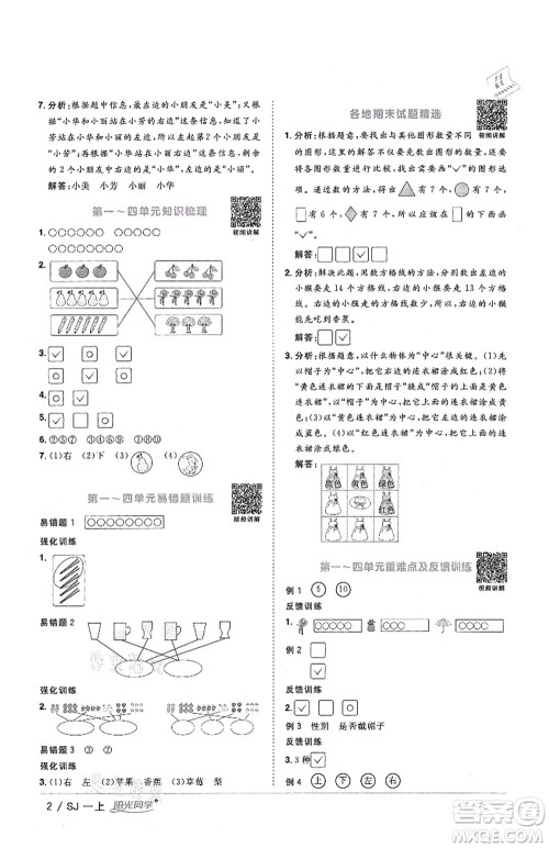 江西教育出版社2021阳光同学课时优化作业一年级数学上册SJ苏教版答案