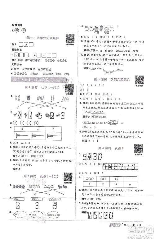 江西教育出版社2021阳光同学课时优化作业一年级数学上册SJ苏教版答案