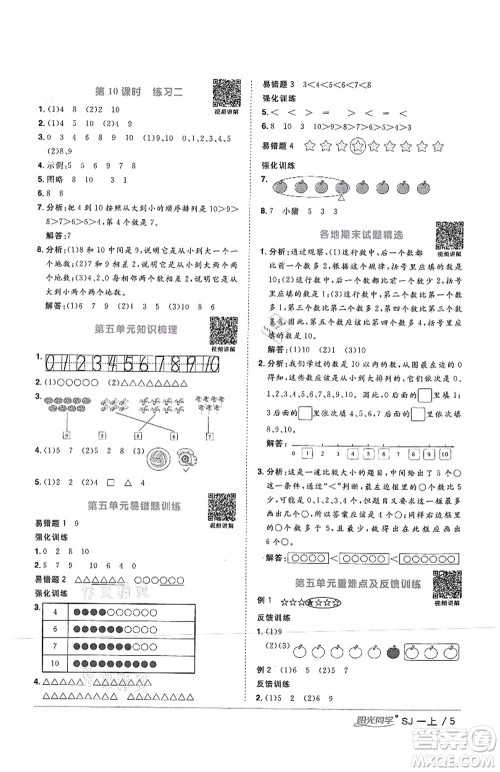 江西教育出版社2021阳光同学课时优化作业一年级数学上册SJ苏教版答案