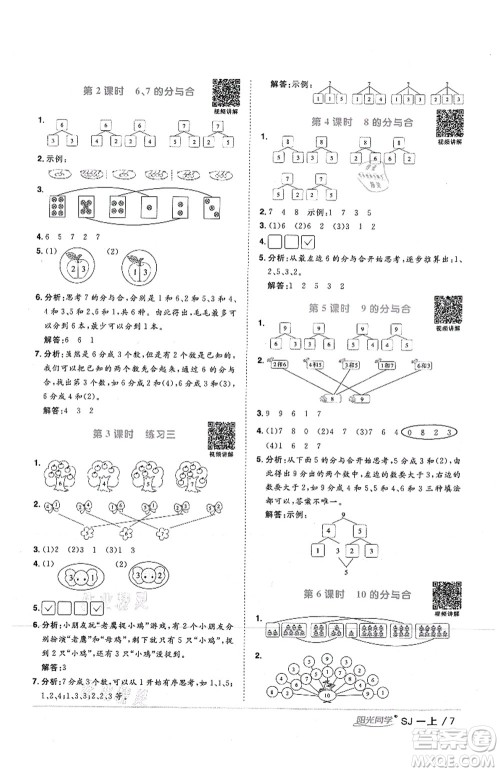 江西教育出版社2021阳光同学课时优化作业一年级数学上册SJ苏教版答案