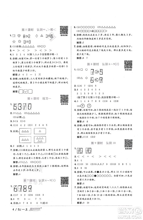 江西教育出版社2021阳光同学课时优化作业一年级数学上册SJ苏教版答案