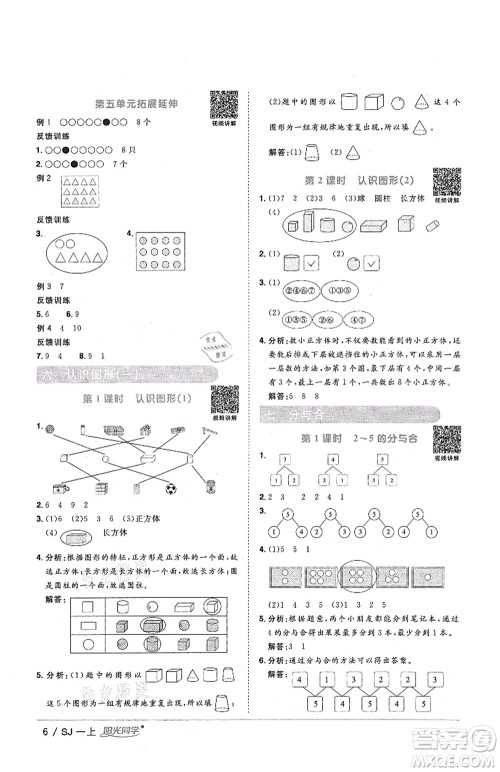 江西教育出版社2021阳光同学课时优化作业一年级数学上册SJ苏教版答案