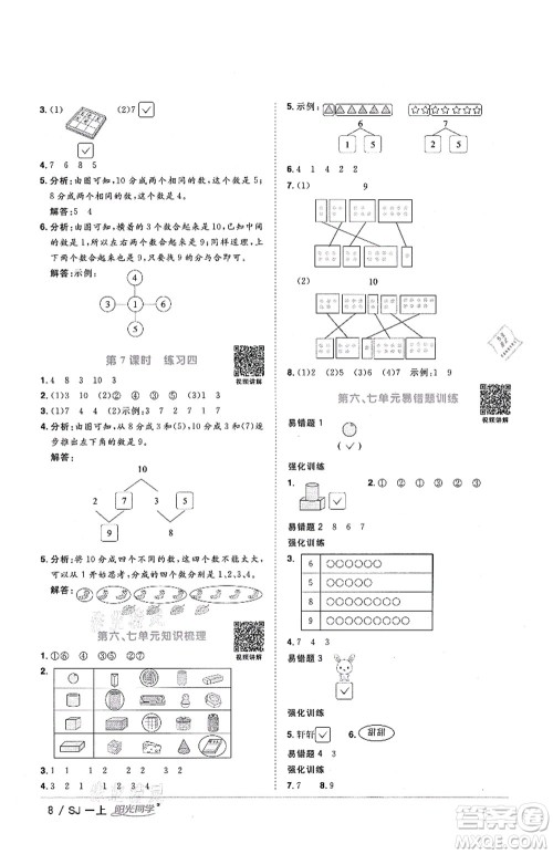 江西教育出版社2021阳光同学课时优化作业一年级数学上册SJ苏教版答案