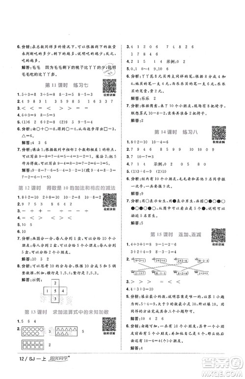 江西教育出版社2021阳光同学课时优化作业一年级数学上册SJ苏教版答案