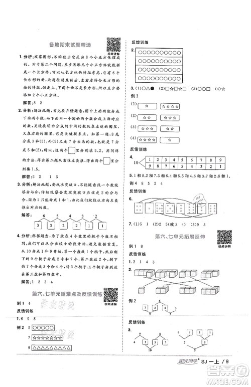 江西教育出版社2021阳光同学课时优化作业一年级数学上册SJ苏教版答案