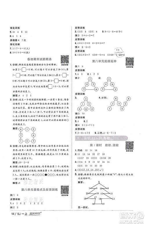 江西教育出版社2021阳光同学课时优化作业一年级数学上册SJ苏教版答案