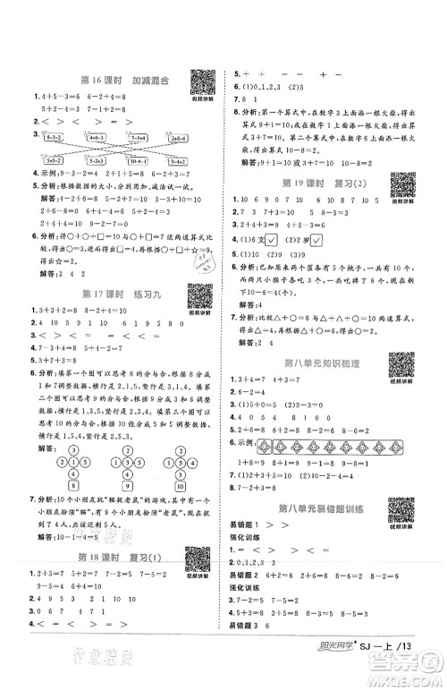 江西教育出版社2021阳光同学课时优化作业一年级数学上册SJ苏教版答案