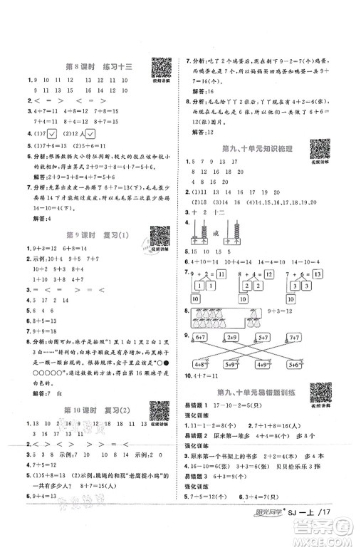 江西教育出版社2021阳光同学课时优化作业一年级数学上册SJ苏教版答案