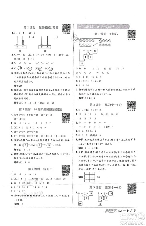 江西教育出版社2021阳光同学课时优化作业一年级数学上册SJ苏教版答案