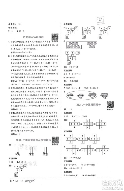 江西教育出版社2021阳光同学课时优化作业一年级数学上册SJ苏教版答案