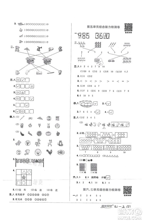 江西教育出版社2021阳光同学课时优化作业一年级数学上册SJ苏教版答案