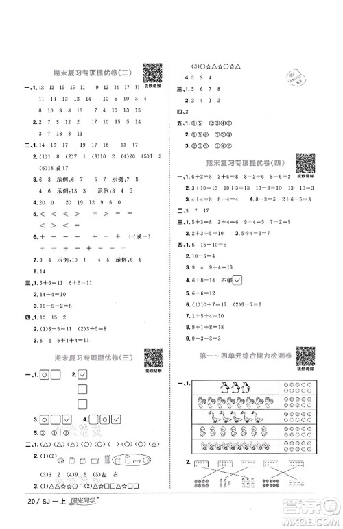 江西教育出版社2021阳光同学课时优化作业一年级数学上册SJ苏教版答案