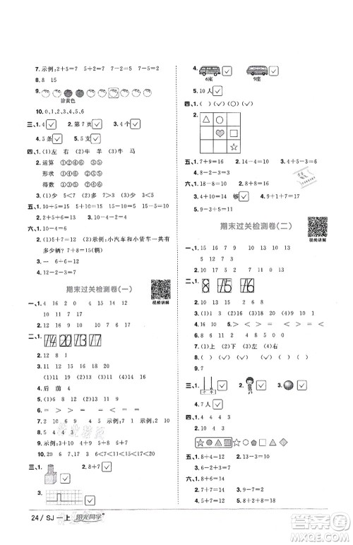 江西教育出版社2021阳光同学课时优化作业一年级数学上册SJ苏教版答案