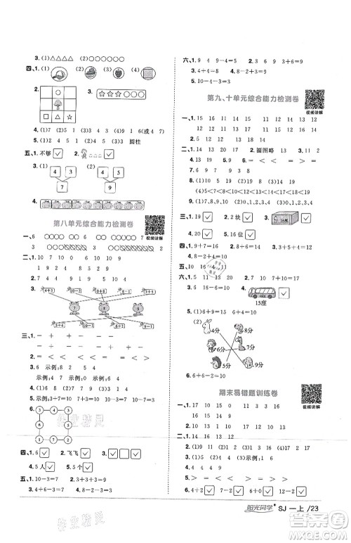 江西教育出版社2021阳光同学课时优化作业一年级数学上册SJ苏教版答案