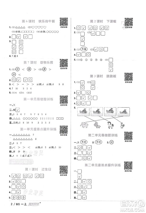 江西教育出版社2021阳光同学课时优化作业一年级数学上册BS北师版答案