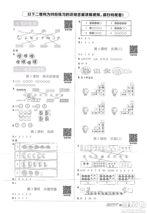 江西教育出版社2021阳光同学课时优化作业一年级数学上册BS北师版答案