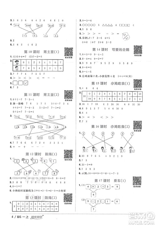 江西教育出版社2021阳光同学课时优化作业一年级数学上册BS北师版答案