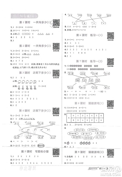 江西教育出版社2021阳光同学课时优化作业一年级数学上册BS北师版答案