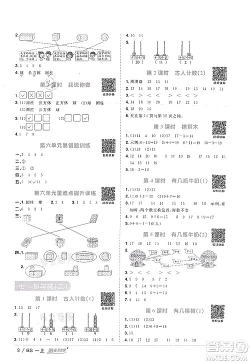 江西教育出版社2021阳光同学课时优化作业一年级数学上册BS北师版答案