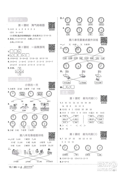 江西教育出版社2021阳光同学课时优化作业一年级数学上册BS北师版答案